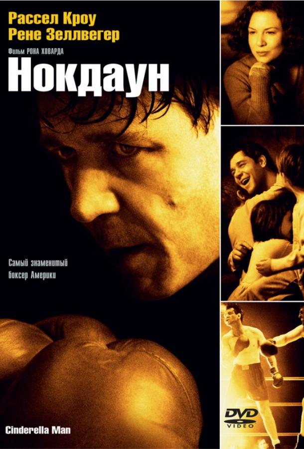 Фильм Нокдаун (2005) смотреть онлайн в хорошем качестве