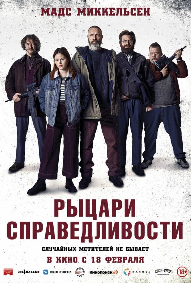 Фильм Рыцари справедливости (2020) смотреть онлайн