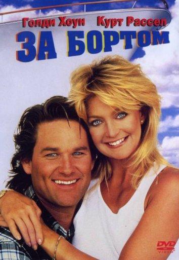 Фильм За бортом (1987) смотреть онлайн в хорошем качестве